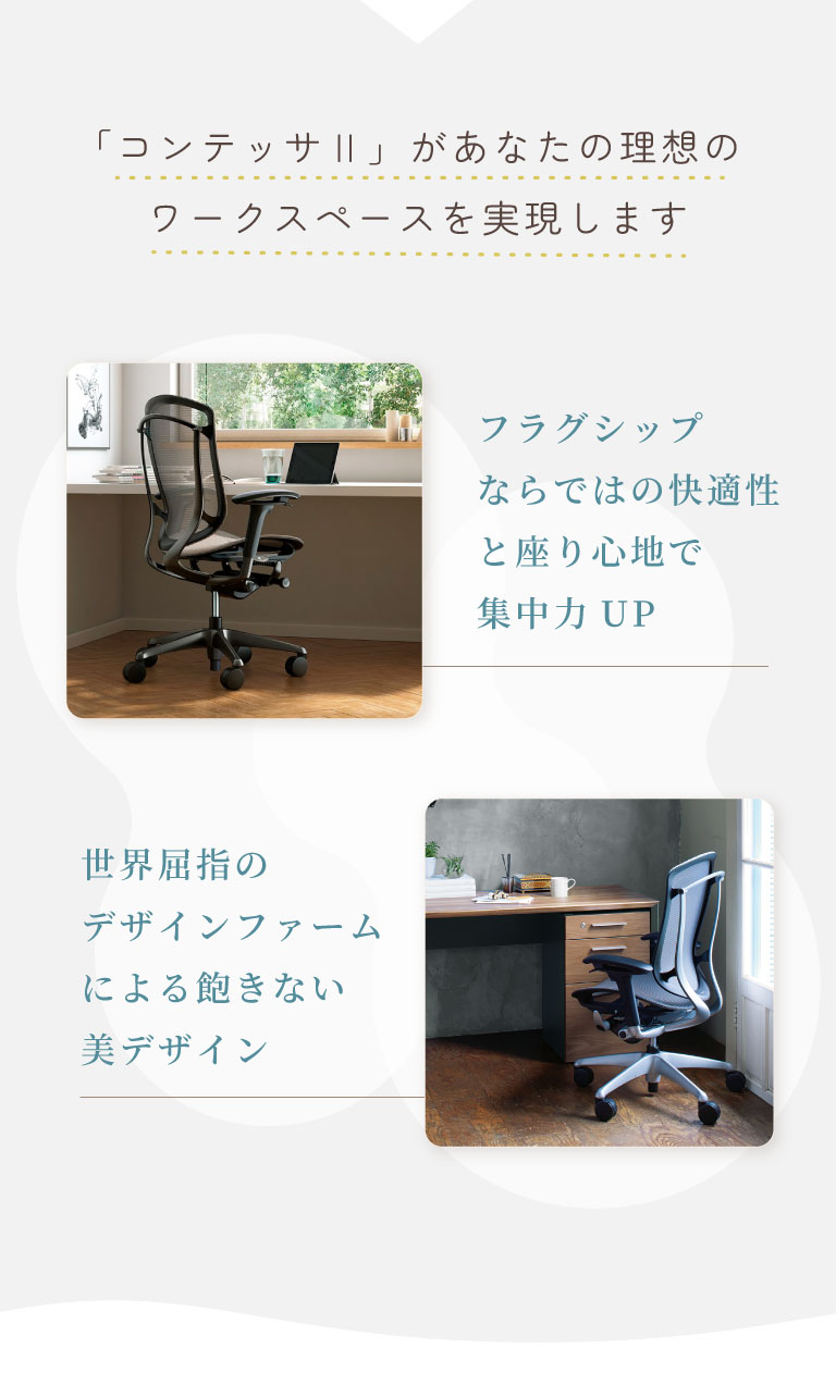 コンテッサセコンダが理想のワークスペースを叶えます