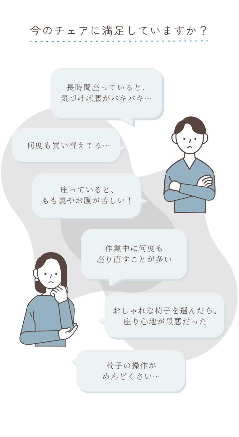 今のチェアに満足してますか？